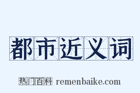 都市近义词是什么意思的图片